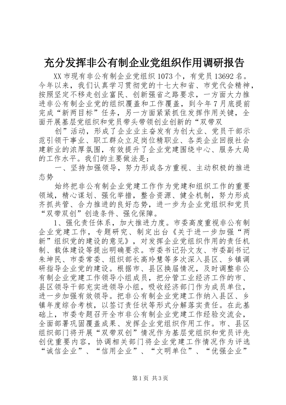 2024年充分发挥非公有制企业党组织作用调研报告_第1页