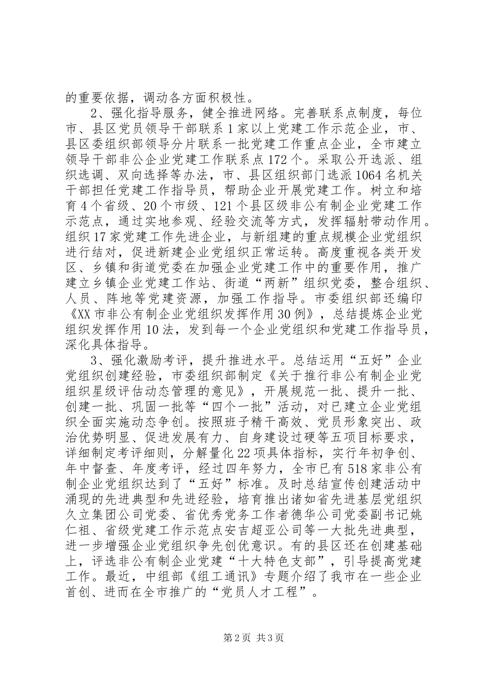 2024年充分发挥非公有制企业党组织作用调研报告_第2页