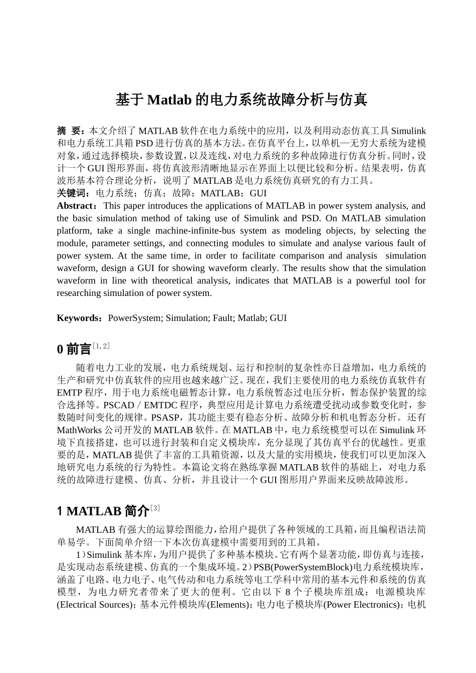 基于Matlab的电力系统故障分析与仿真_第1页