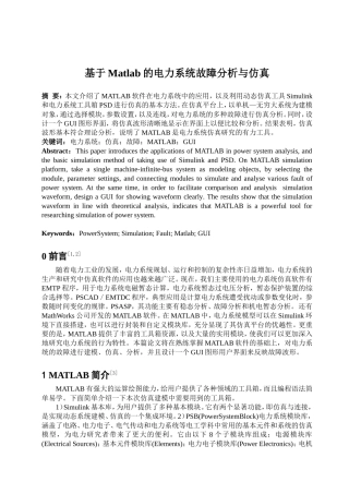基于Matlab的电力系统故障分析与仿真