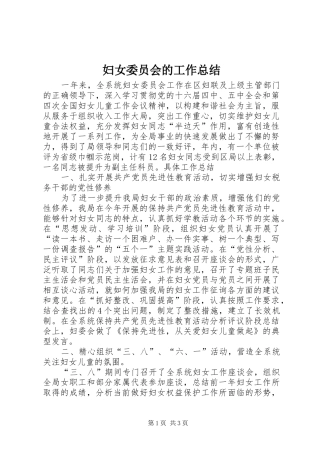 2024年妇女委员会的工作总结
