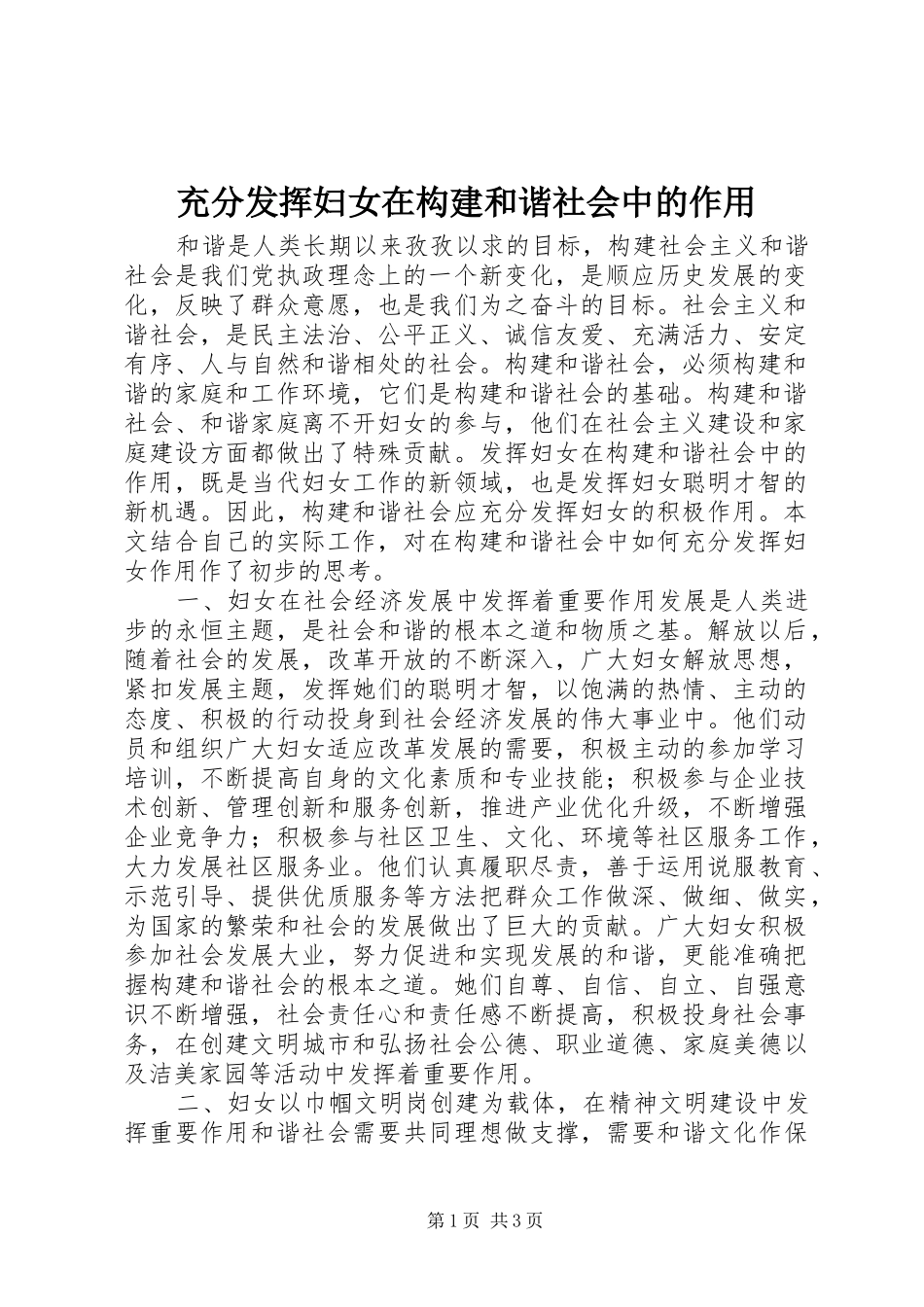 2024年充分发挥妇女在构建和谐社会中的作用_第1页
