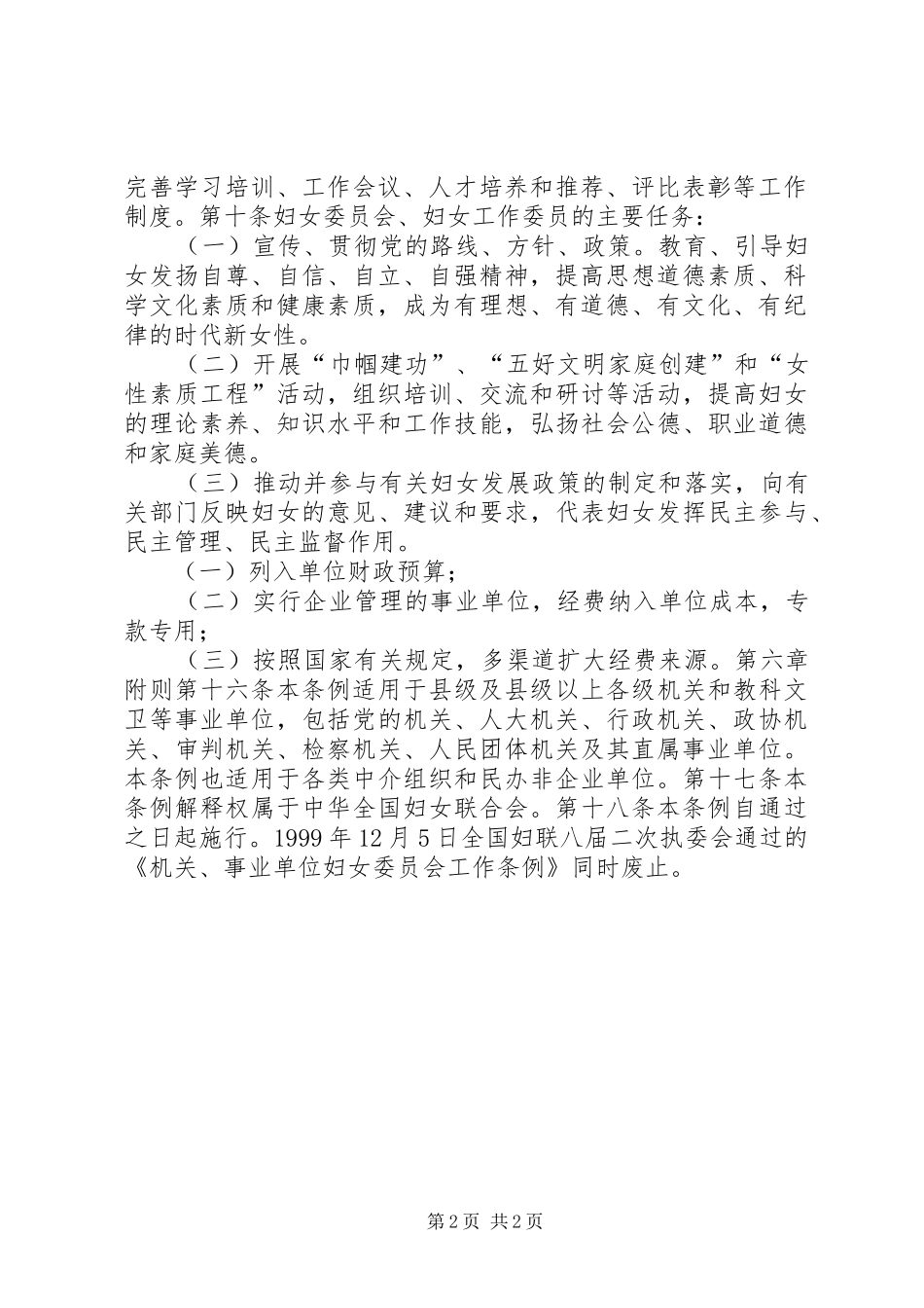 2024年妇女委员会工作条例_第2页