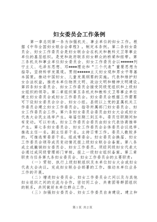 2024年妇女委员会工作条例