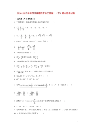 四川省德阳市中江县2016-2017学年高一数学下学期期中试卷(含解析)