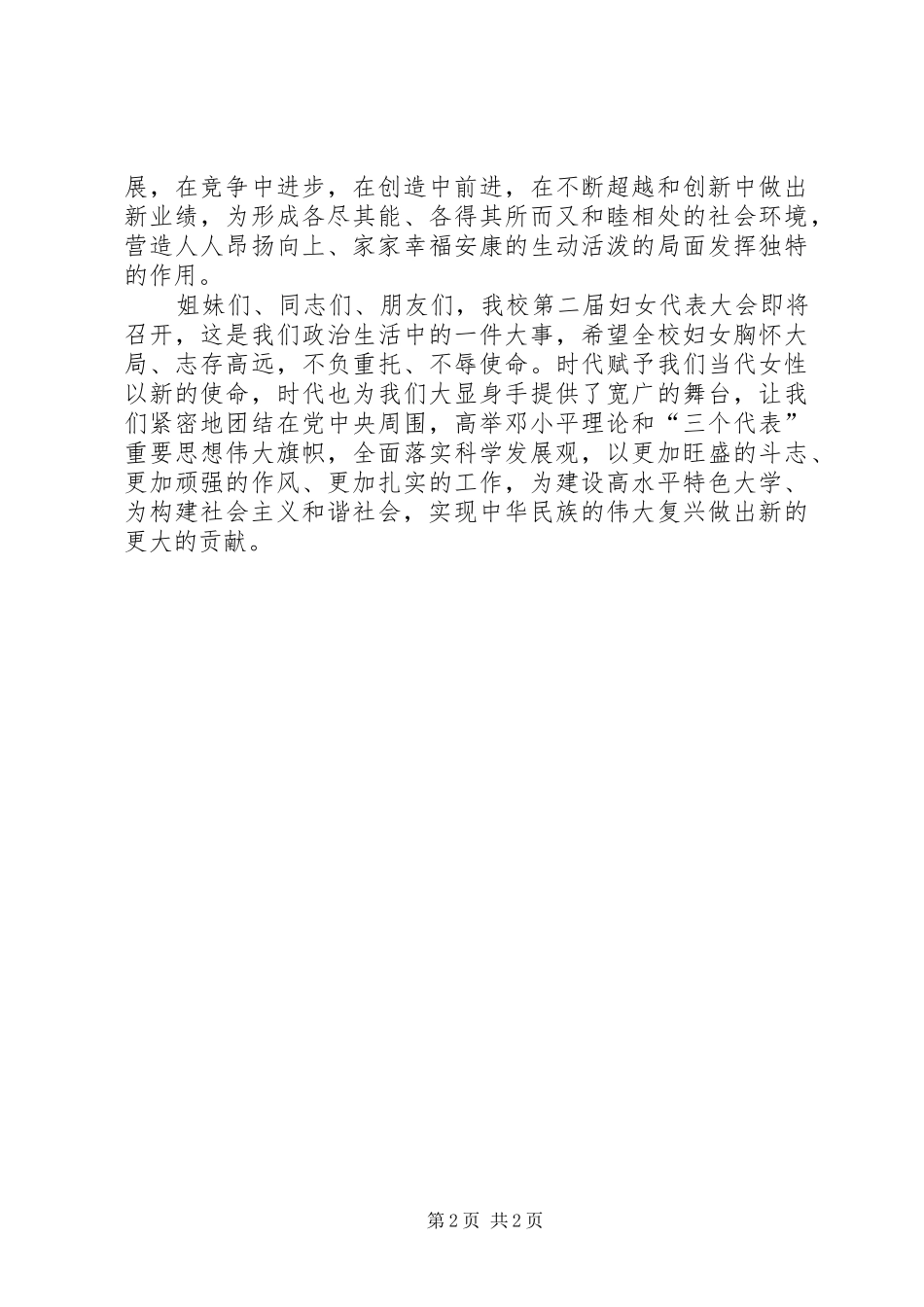 2024年妇女委员会三八妇女节致辞_第2页