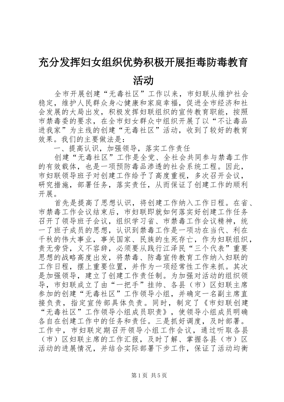 2024年充分发挥妇女组织优势积极开展拒毒防毒教育活动_第1页