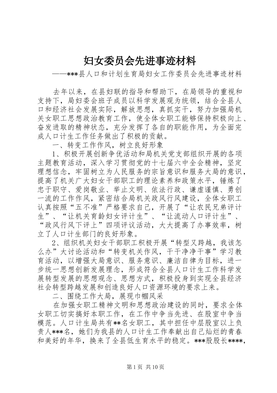 2024年妇女委员会先进事迹材料_第1页