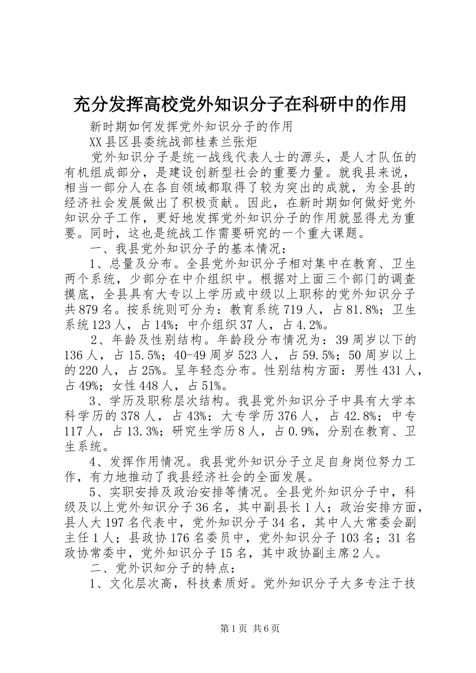 2024年充分发挥高校党外知识分子在科研中的作用_第1页