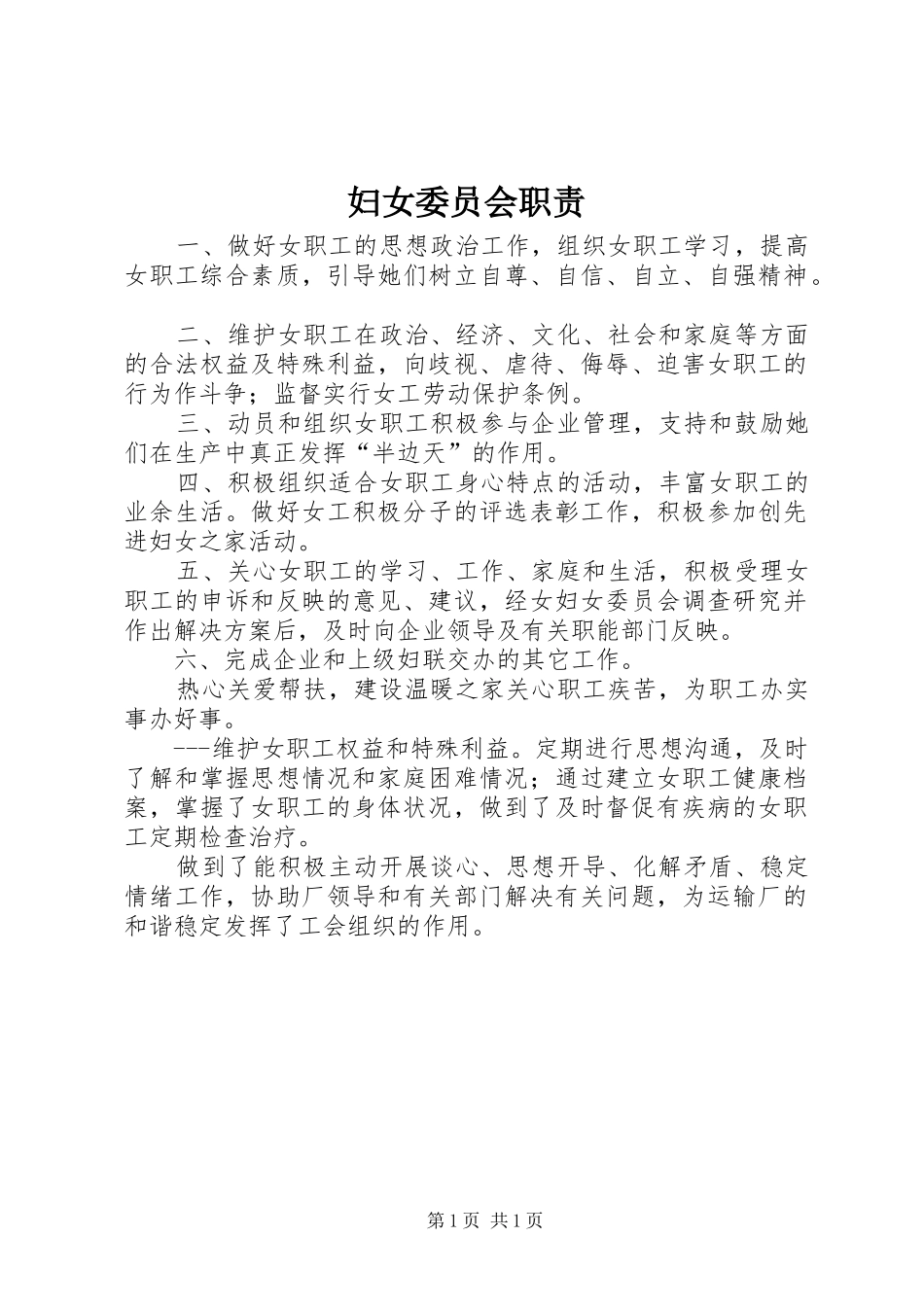 2024年妇女委员会职责_第1页
