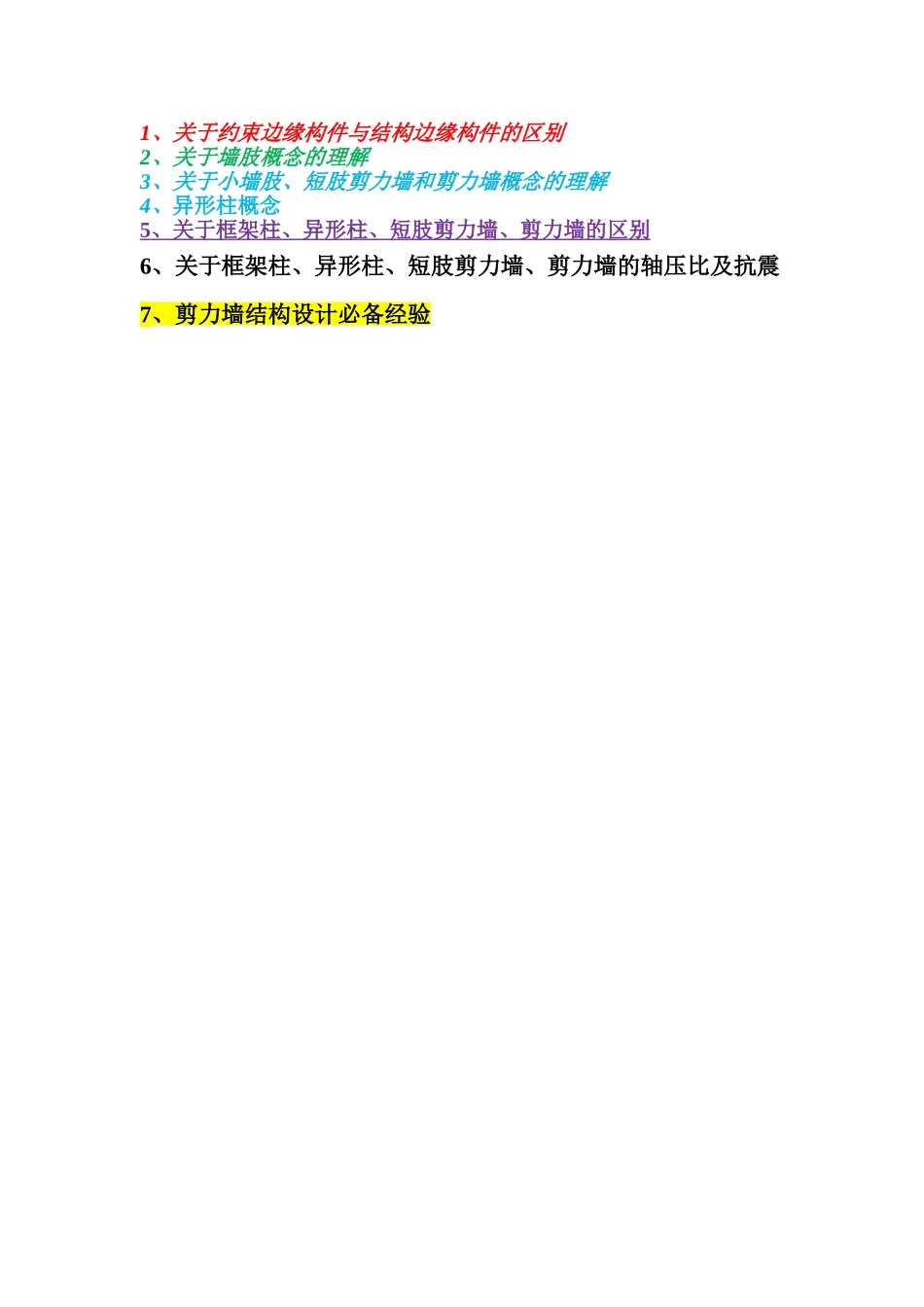 墙柱区别理解(框架柱、异形柱、小墙肢、短肢剪力墙、剪力墙)_第1页