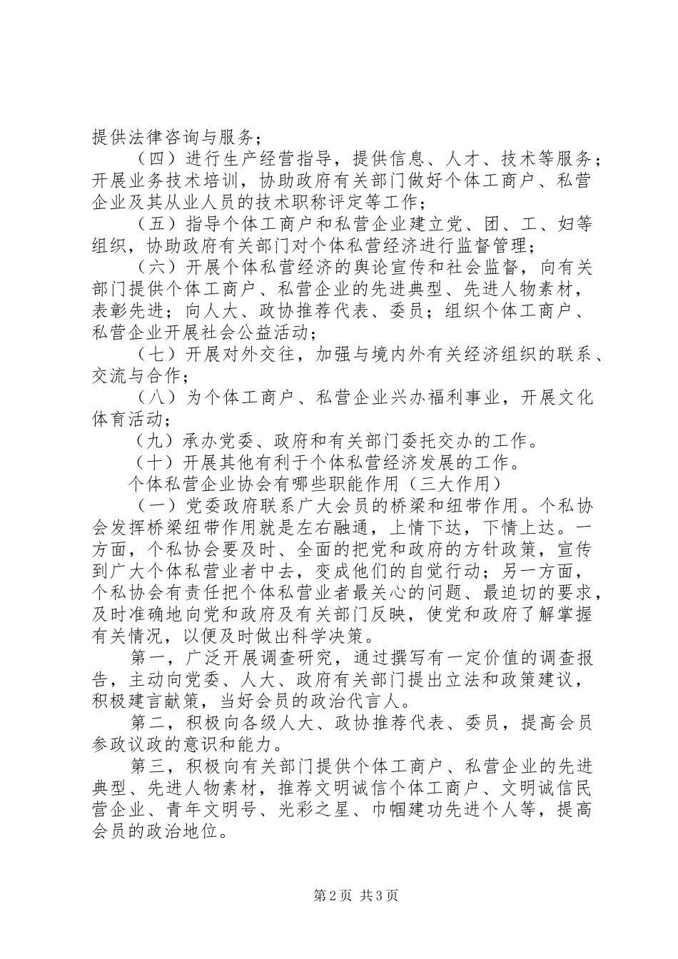 2024年充分发挥个私协会职能作用促进民营经济快速健康发展_第2页