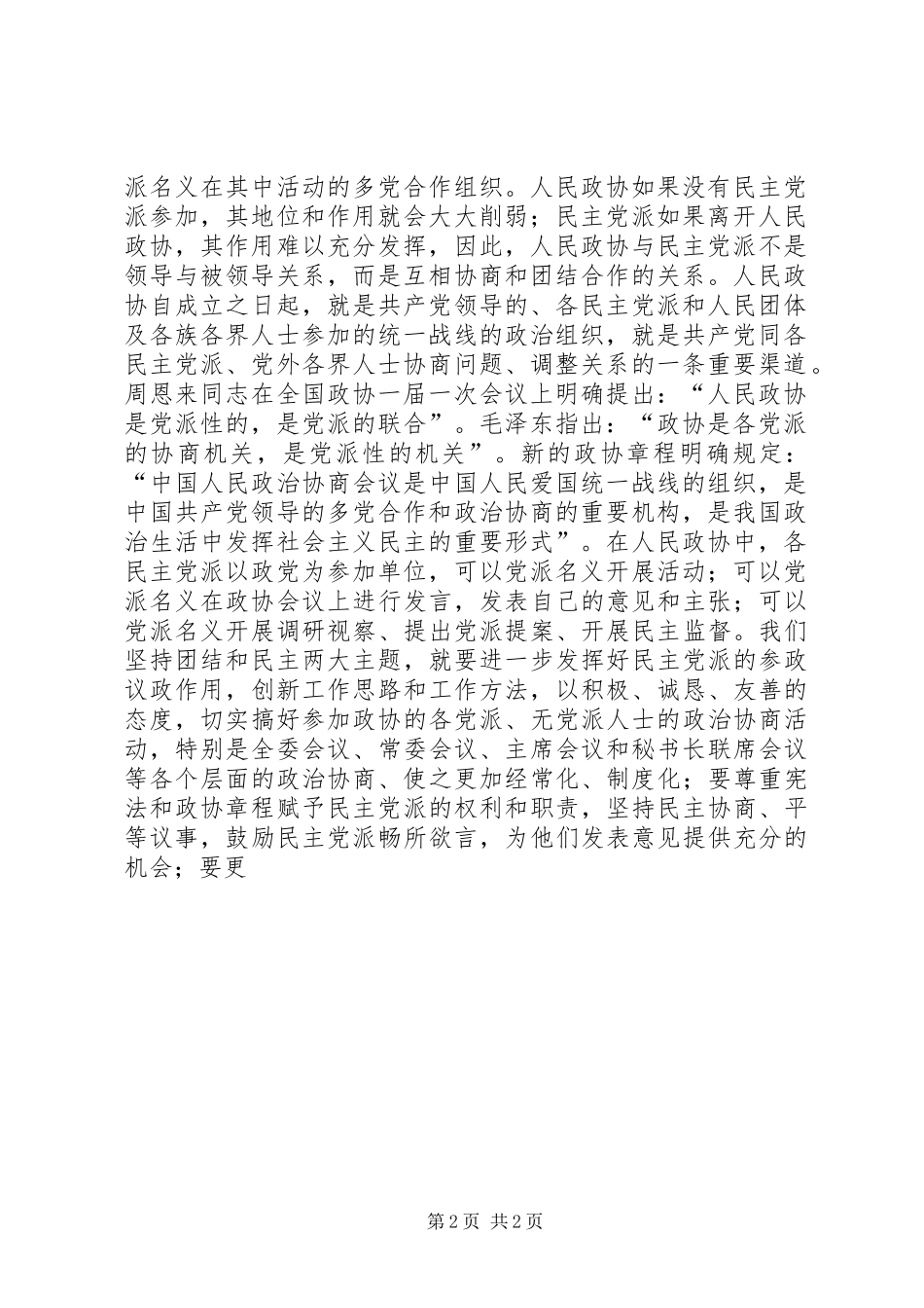2024年充分发挥各民主党派_第2页