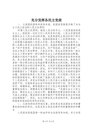 2024年充分发挥各民主党派