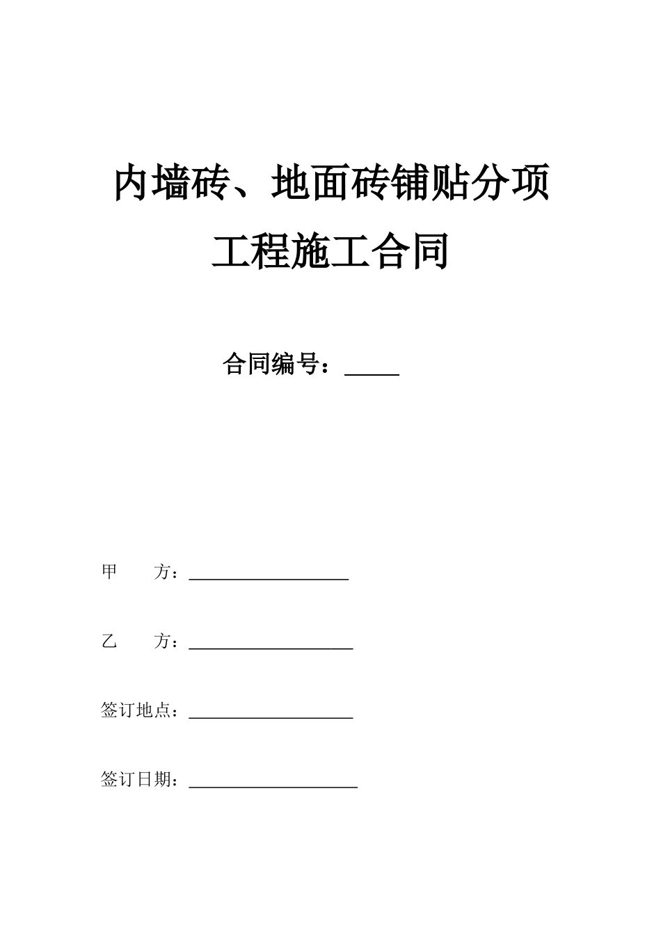 墙砖、地砖铺贴施工合同(最终版本)_第1页