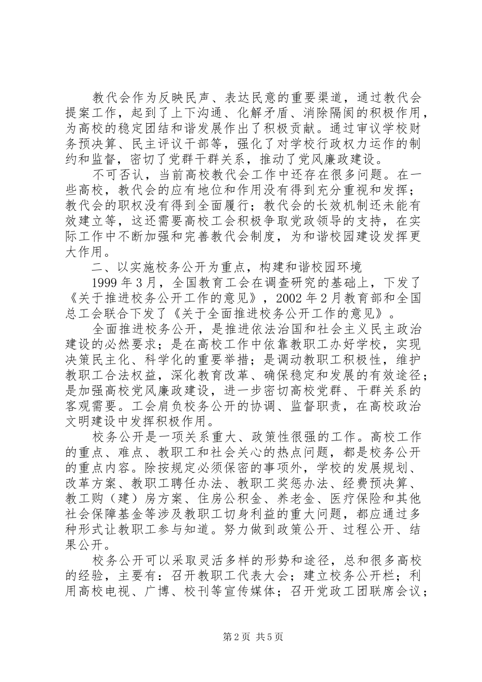2024年充分发挥工会在高校民主建设中的积极作用_第2页