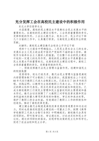 2024年充分发挥工会在高校民主建设中的积极作用