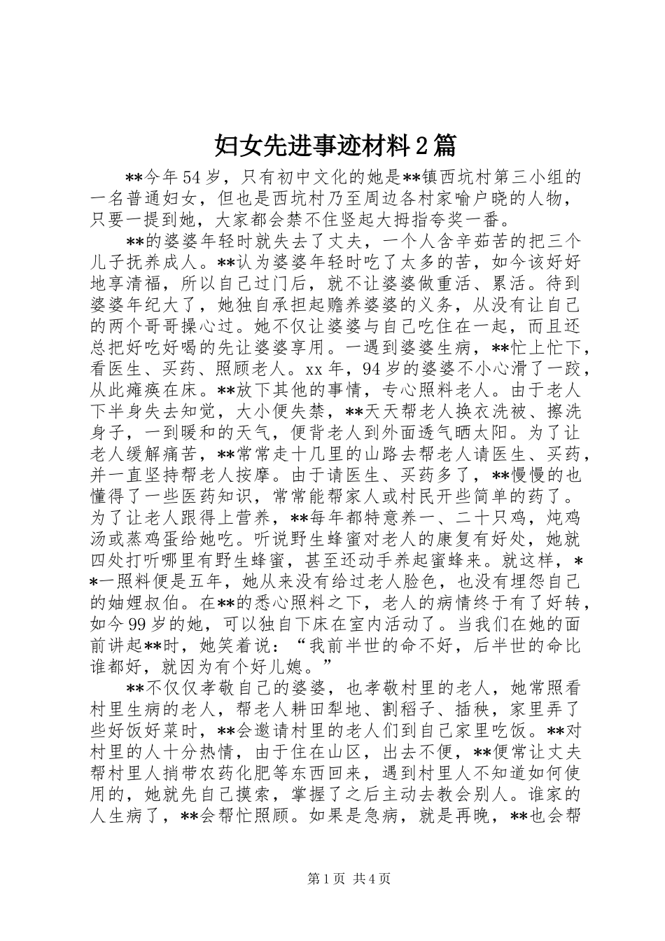 2024年妇女先进事迹材料篇_第1页