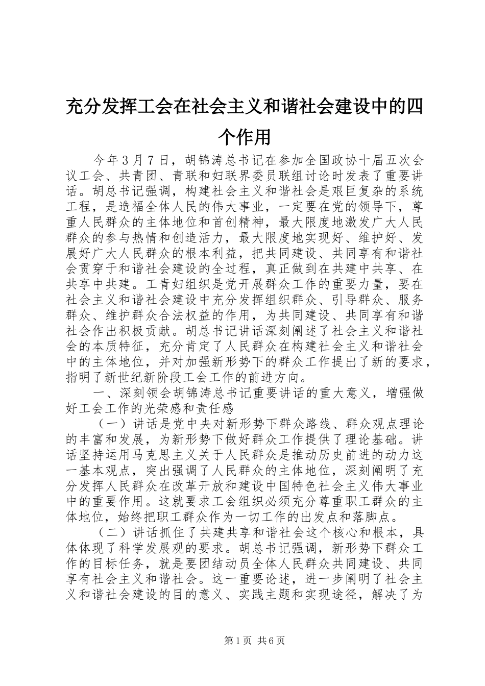 2024年充分发挥工会在社会主义和谐社会建设中的四个作用_第1页