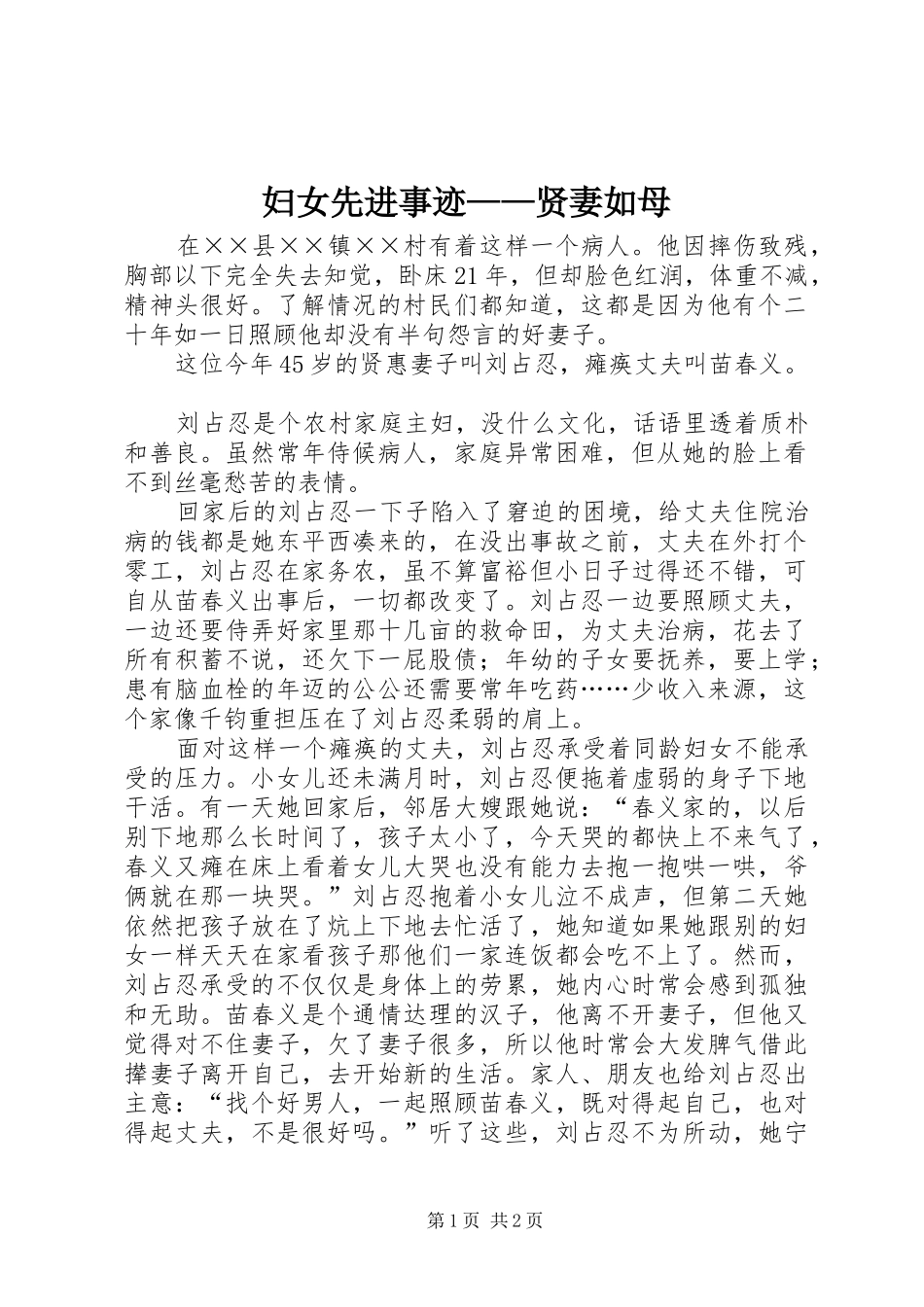 2024年妇女先进事迹贤妻如母_第1页