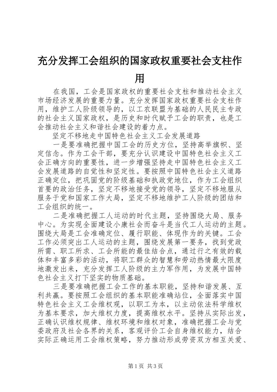 2024年充分发挥工会组织的国家政权重要社会支柱作用_第1页