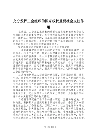 2024年充分发挥工会组织的国家政权重要社会支柱作用