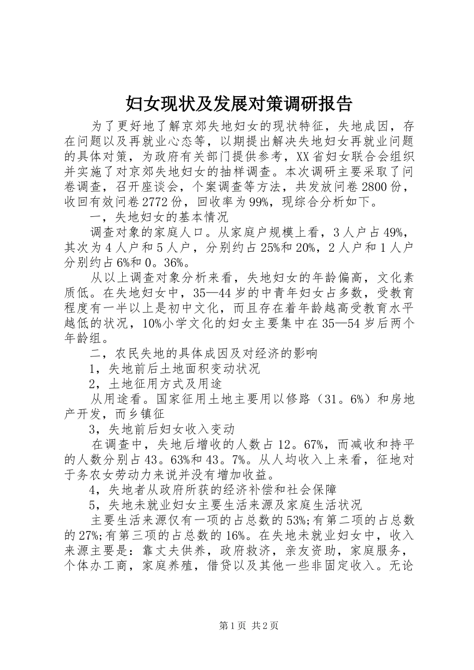 2024年妇女现状及发展对策调研报告_第1页