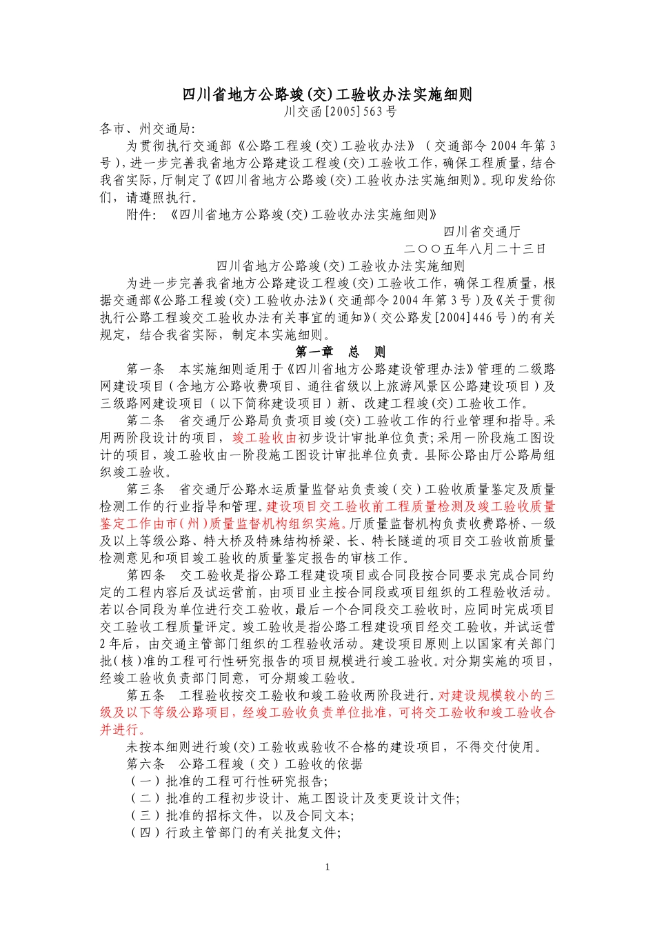 四川省地方公路竣(交)工验收办法实施细则_第1页