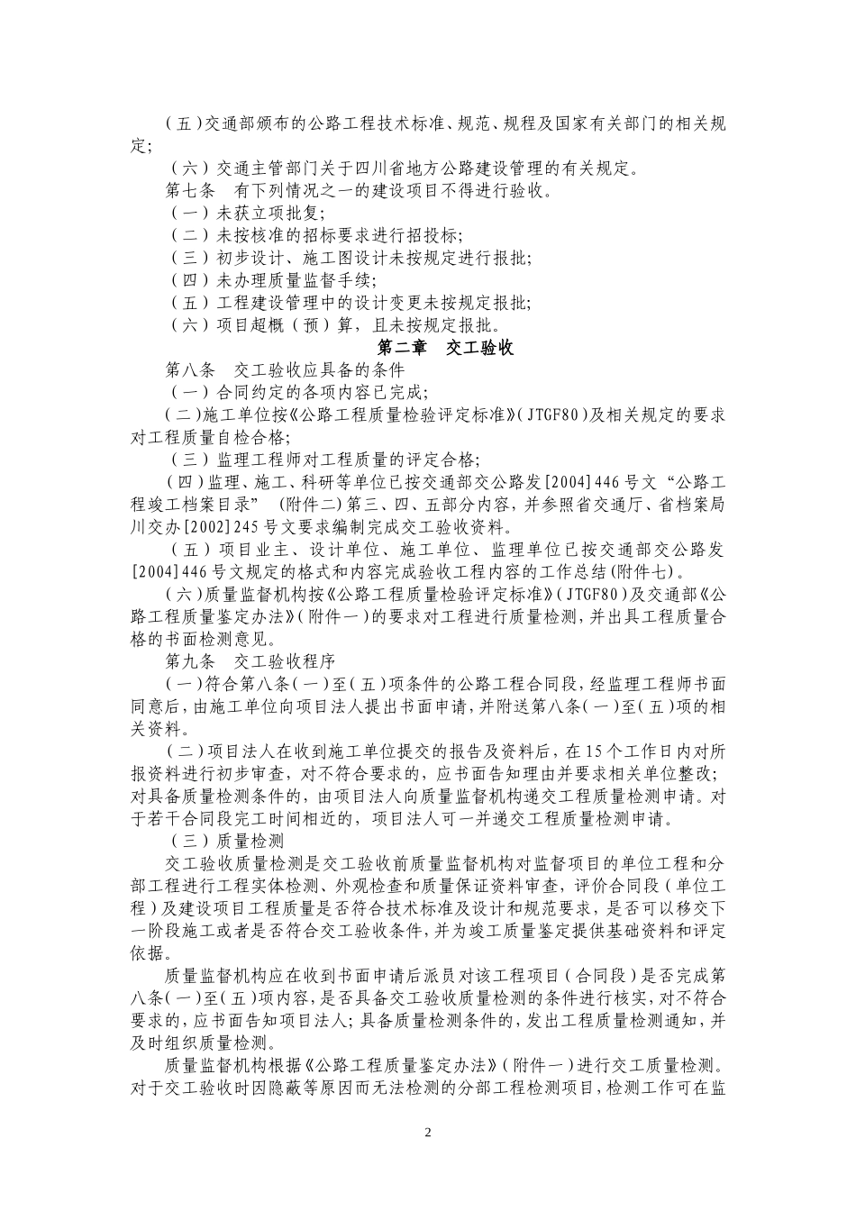 四川省地方公路竣(交)工验收办法实施细则_第2页