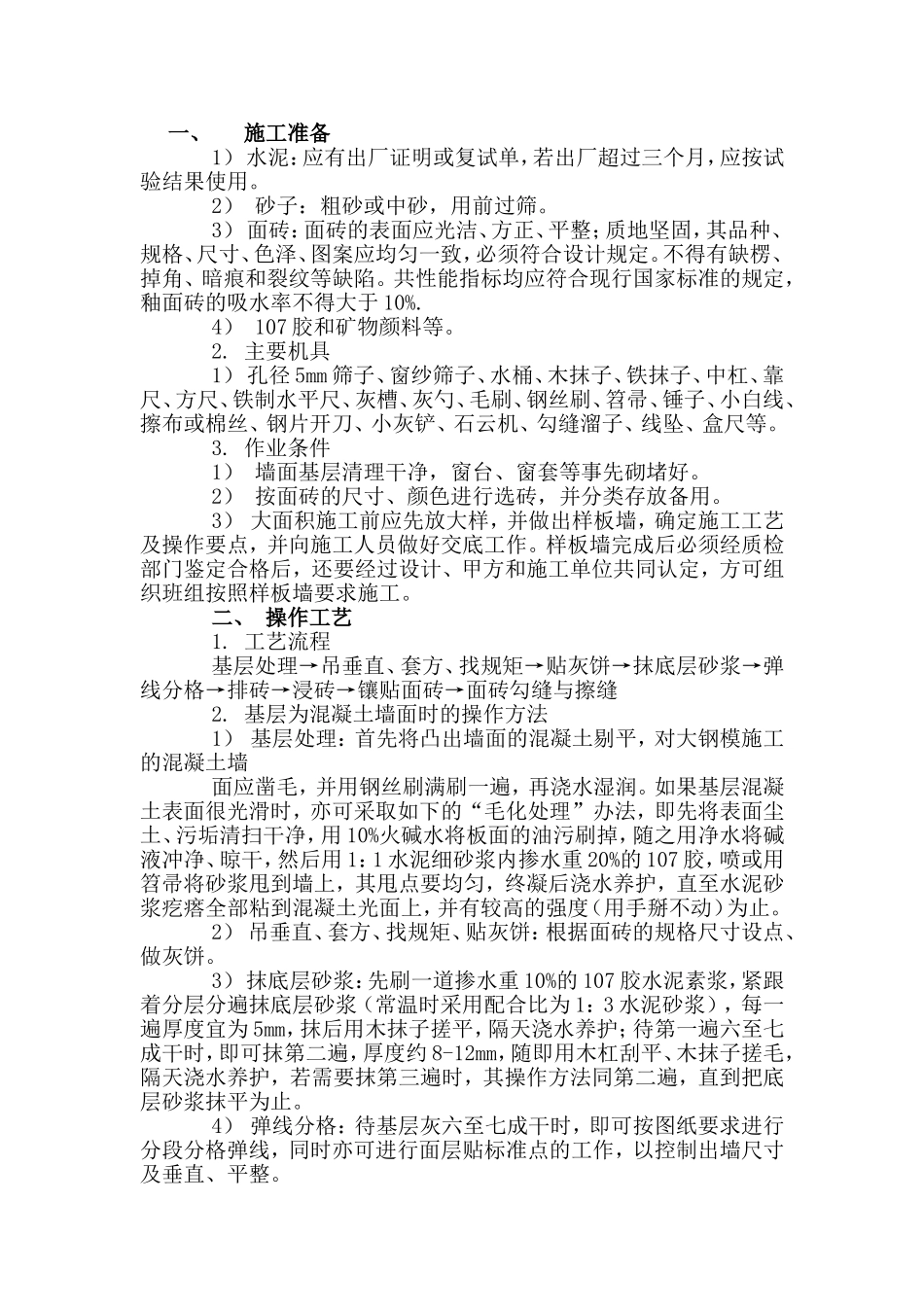 墙砖施工工艺_第1页