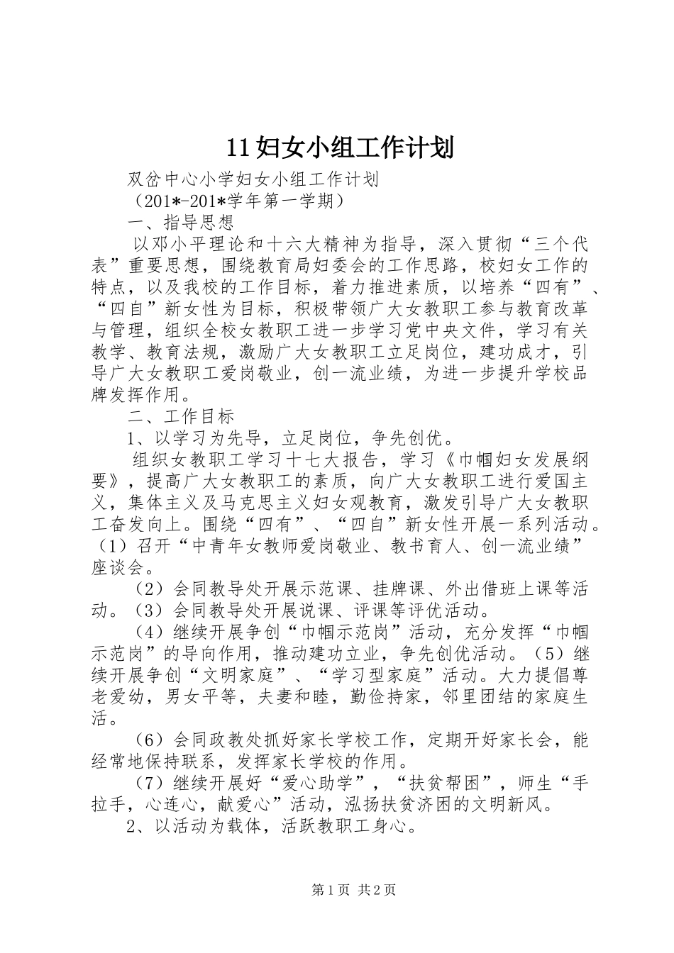 2024年妇女小组工作计划_第1页
