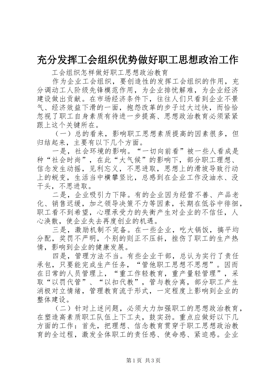 2024年充分发挥工会组织优势做好职工思想政治工作_第1页