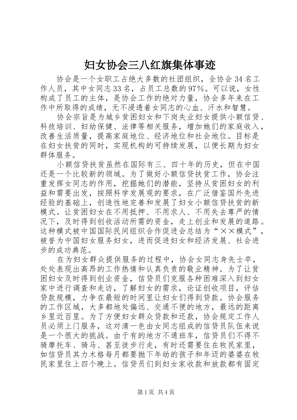 2024年妇女协会三八红旗集体事迹_第1页