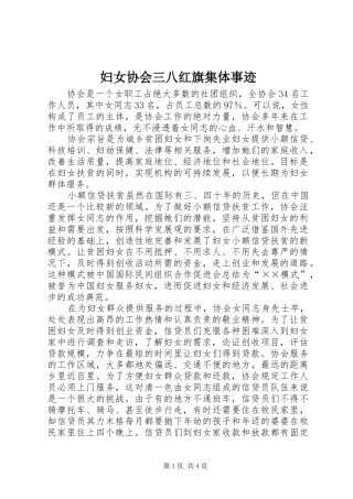 2024年妇女协会三八红旗集体事迹