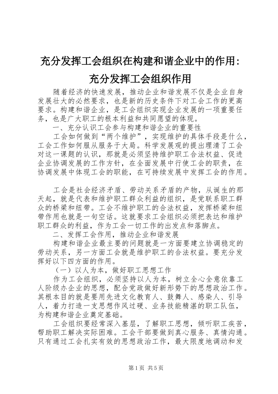 2024年充分发挥工会组织在构建和谐企业中的作用充分发挥工会组织作用_第1页