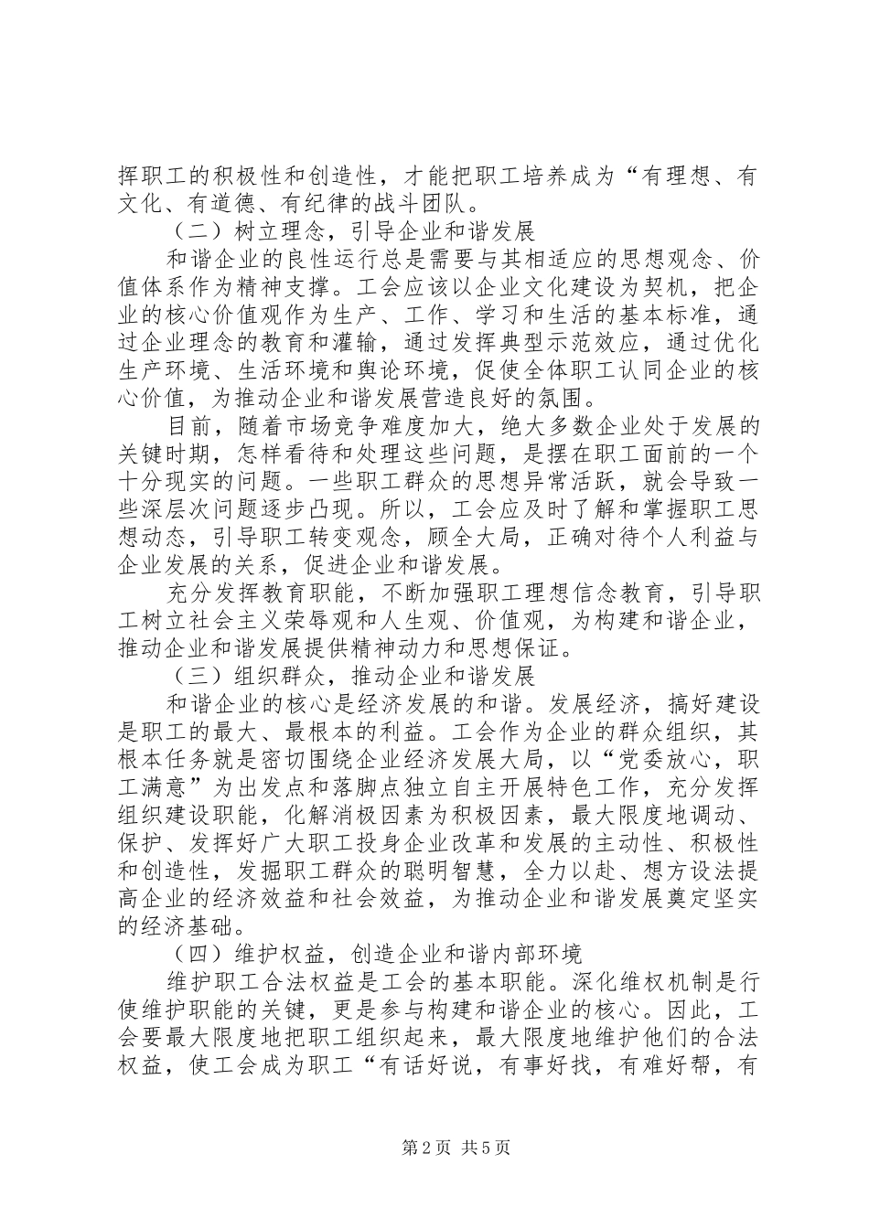 2024年充分发挥工会组织在构建和谐企业中的作用充分发挥工会组织作用_第2页