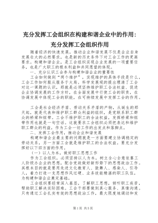 2024年充分发挥工会组织在构建和谐企业中的作用充分发挥工会组织作用