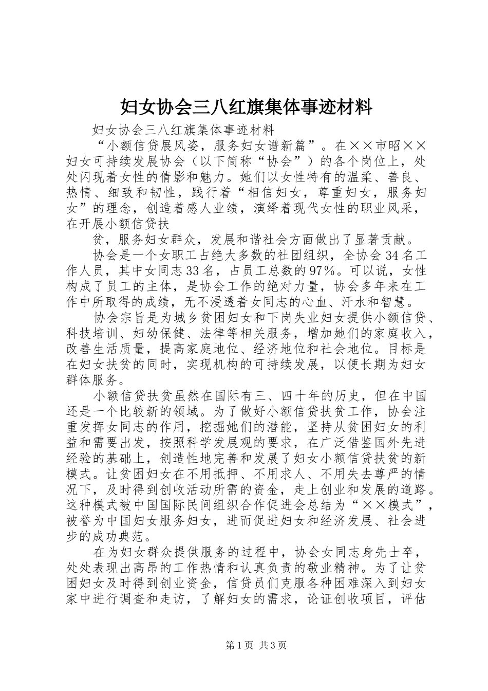 2024年妇女协会三八红旗集体事迹材料_第1页