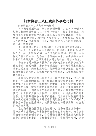 2024年妇女协会三八红旗集体事迹材料