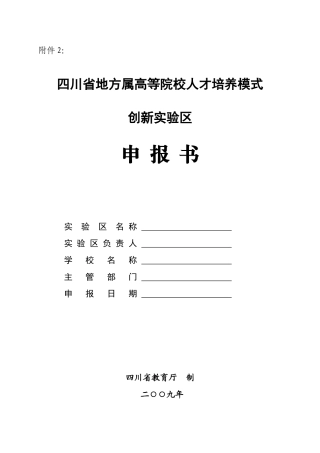 四川省地方属高等院校人才培养模式创新实验区申报书