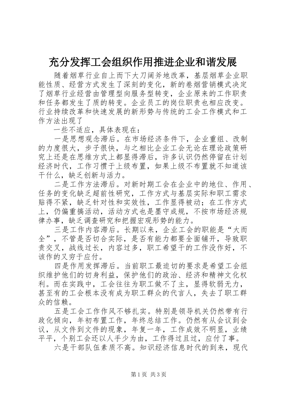 2024年充分发挥工会组织作用推进企业和谐发展_第1页