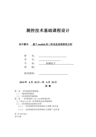 基于matlab的二阶动态系统特性分析