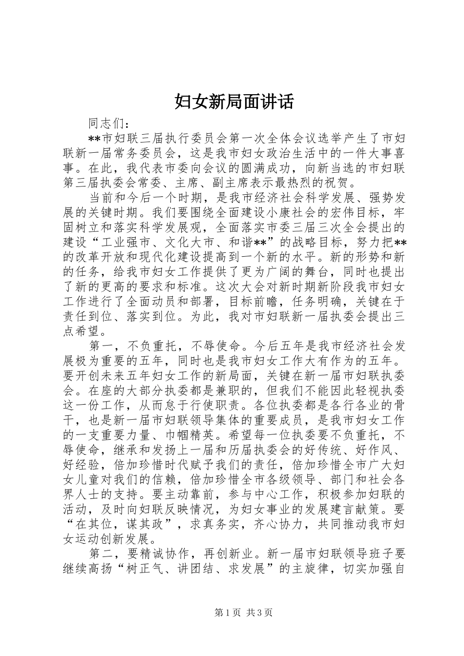 2024年妇女新局面致辞_第1页