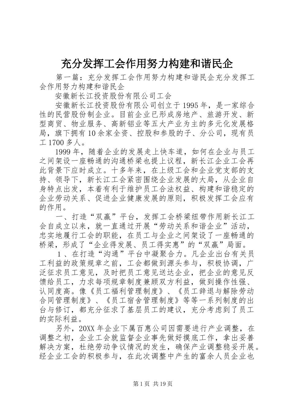 2024年充分发挥工会作用努力构建和谐民企_第1页