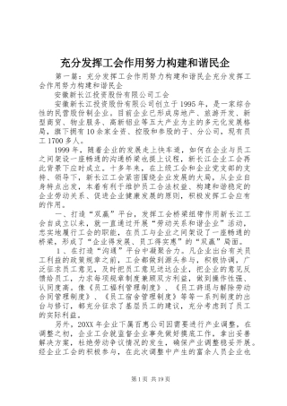2024年充分发挥工会作用努力构建和谐民企