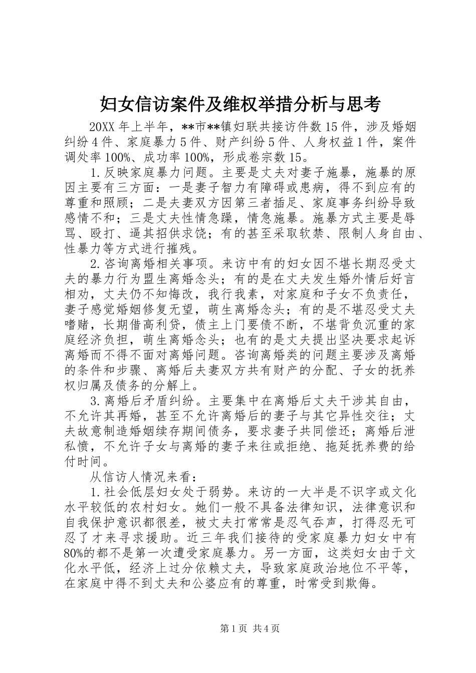 2024年妇女信访案件及维权举措分析与思考_第1页