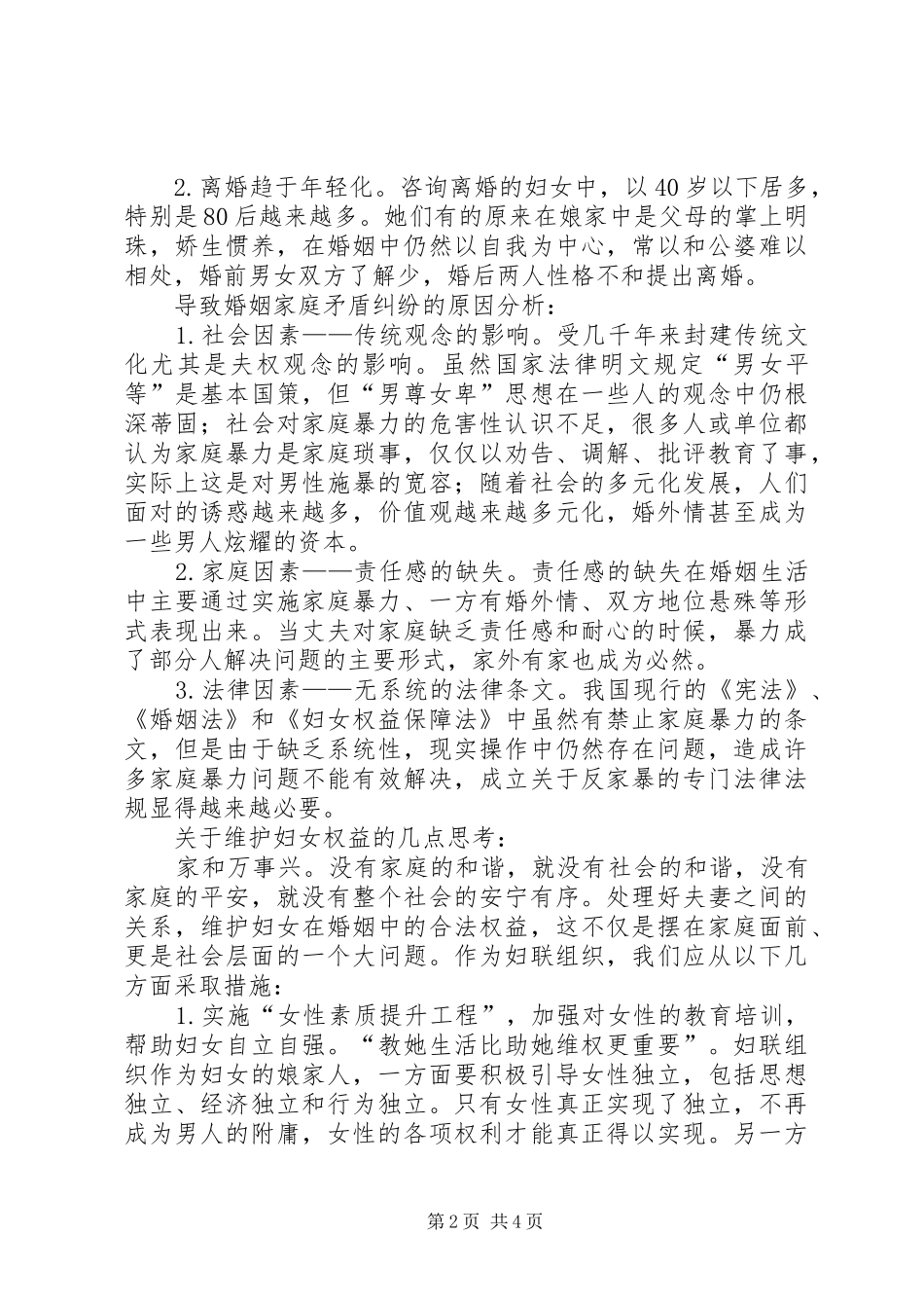 2024年妇女信访案件及维权举措分析与思考_第2页