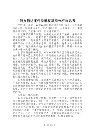 2024年妇女信访案件及维权举措分析与思考