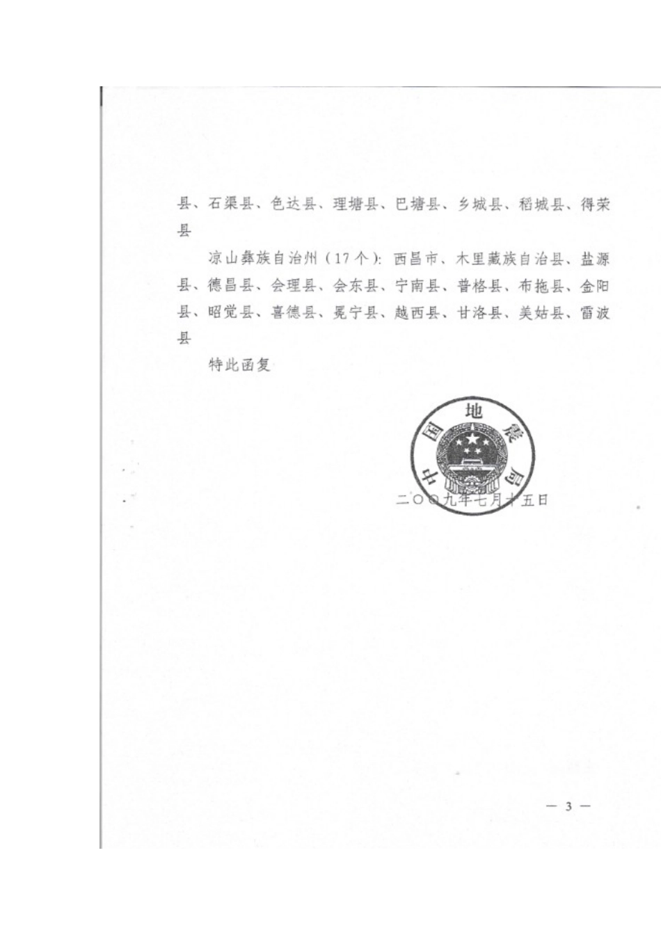 四川省地震基本烈度VII度以上县_第3页