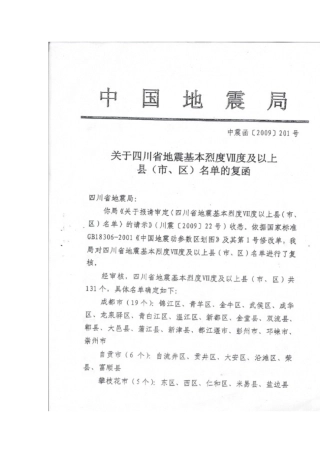 四川省地震基本烈度VII度以上县